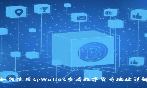 如何使用tpWallet查看数字货币地址详解