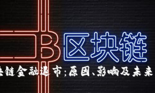 区块链金融退市：原因、影响及未来展望
