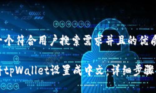思考一个符合用户搜索需求并且的优质
如何将tpWallet设置成中文:详细步骤与指南
