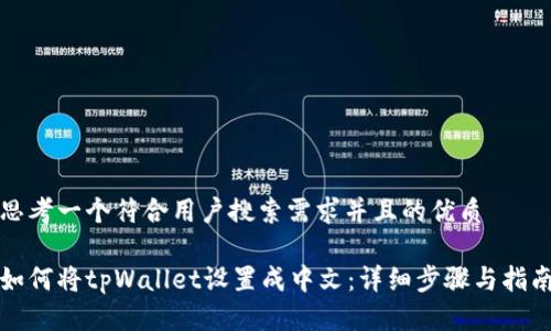 思考一个符合用户搜索需求并且的优质
如何将tpWallet设置成中文:详细步骤与指南