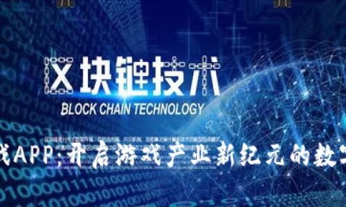 区块链游戏APP：开启游戏产业新纪元的数字资产革命