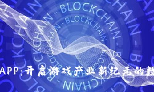 区块链游戏APP：开启游戏产业新纪元的数字资产革命