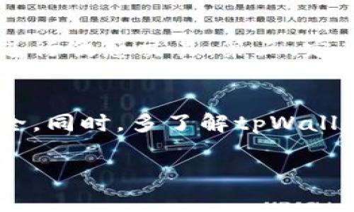   如何确认tpWallet兑换流程及注意事项 / 
 guanjianci tpWallet, 兑换, 确认, 加密钱包 /guanjianci 

随着数字货币的普及，越来越多的人选择使用加密钱包进行资产的管理和兑换。其中，tpWallet因其安全性和便捷性而得到不少用户的青睐。在使用tpWallet进行币种兑换时，有些用户会遇到如何确认兑换的问题。本文将详细探讨tpWallet的兑换流程，并提供相关的注意事项，以帮助用户更好地理解和操作。

tpWallet简介
tpWallet是一款旨在提供安全、便捷的数字资产管理服务的加密钱包。它支持多种类型的数字货币，用户可以在钱包内进行存储、交易和兑换。tpWallet的界面友好，操作简单，适合各类用户。随着加密资产数量的激增，tpWallet正成为越来越多投资者和用户的首选。

tpWallet的兑换流程
在tpWallet中进行数字货币兑换的步骤相对简单。以下是一个基本的兑换流程：
ol
    listrong打开tpWallet/strong: 首先，用户需要打开tpWallet应用，登录自己的账户。/li
    listrong选择要兑换的币种/strong: 在主界面，用户可以浏览自己账户中所持有的币种，选择要兑换的币种，并点击进入该币种的详情页面。/li
    listrong点击兑换按钮/strong: 在币种详情页面中，用户可以找到“兑换”按钮，点击后进入兑换界面。/li
    listrong输入兑换信息/strong: 用户需要输入想要兑换的数量，并选择想要兑换成的目标币种。/li
    listrong确认兑换信息/strong: 在进入确认界面时，用户可以查看当前兑换汇率、手续费等信息，确保没有错误。/li
    listrong完成兑换/strong: 确认无误后，点击“确认兑换”按钮，系统将自动进行兑换。/li
/ol

如何确认兑换成功
在完成兑换流程后，用户需要确认交易是否成功。以下是确认兑换状态的几种方法：
ol
    listrong查看交易记录/strong: 用户可以在tpWallet应用中找到“交易记录”部分，查看自己刚刚进行的交易。如果交易状态显示为“成功”，则说明兑换已完成。/li
    listrong检查余额变化/strong: 兑换成功后，用户的原始币种余额会减少，而目标币种的余额会增加。用户可以通过在钱包主界面查看余额来确认。/li
    listrong查看交易哈希/strong: 对于更高端的用户，他们可以在区块链浏览器中输入交易哈希（txid）来追踪交易状态，确保资金确实已经到账。/li
/ol

tpWallet兑换中常见的问题
在使用tpWallet进行兑换时，用户可能会遇到一些常见问题，这里将为大家介绍解决方案：

问题1: 兑换时汇率变化如何处理？
在进行数字货币兑换时，汇率波动是一个不可避免的问题。例如，当用户正在确认兑换时，市场行情可能会发生变化，从而影响到最终的兑换汇率。用户应该在兑换开始前确定自己的交易意向，并仔细检查交易时的汇率。如果用户对当前汇率不满意，可以选择暂停交易，待汇率回升再进行兑换。此外，一些交易所和钱包提供“限价单”功能，用户可以在希望的汇率下自动完成交易。

问题2:兑换失败的原因是什么？
用户在使用tpWallet进行兑换时，有时会遇到兑换失败的情况。可能的原因有：1）网络连接问题；2）钱包余额不足；3）所选币种不支持兑换。用户需要仔细检查网络连接，确保应用正常运行，同时确认自己的账户余额是否足够进行该笔交易。如果币种不支持兑换，可以尝试使用其他交易所进行兑换。

问题3: 交易手续费是多少？
每次进行数字资产的兑换都会产生一定的交易手续费。tpWallet会根据当前市场情况及所选币种的不同收取相应的手续费，通常由系统自动显示在交易确认页面。用户在进行交易前，可以详细查看相关信息，把握手续费的高低。如果用户频繁进行小额交易，手续费将累计成一笔不小的费用，因此提醒用户要合理规划交易策略，避免不必要的手续费支出。

问题4: 为什么兑换后余额没有及时更新？
有的用户在兑换后发现，自己的钱包余额没有及时更新。这种情况可能与网络延迟或系统处理速度有关。通常情况下，tpWallet会在几个小时内完成交易并更新余额。如果在较长时间内余额仍未更新，则用户需要联系客服查询交易状态，确保交易已成功完成。如果用户认为交易未成功，也可以申请取消交易，保护资产安全。

问题5: 如何保护我的tpWallet安全？
tpWallet的安全性至关重要，用户应采取必要的安全措施保护自己的资产。首先，用户应定期更换钱包密码，并开启手机二步验证；其次，确保设备的安全性，避免使用公共Wi-Fi进行敏感交易；第三，定期备份钱包文件，防止意外丢失。此外，了解tpWallet的官方社交媒体和网站，维护与官方的联系也非常重要，以便及时获取安全提示和更新。

总结
通过本文的介绍，相信大家对tpWallet的兑换流程及注意事项有了更深刻的理解。在进行数字货币兑换时，用户要保持警惕，随时关注市场动向，及时确认交易状态，确保资产安全。同时，多了解tpWallet的相关问题和解决办法，将有助于提高用户的操作体验。 

希望本文能够帮助到正在使用或准备使用tpWallet的用户，让大家在数字资产的管理与兑换中游刃有余。