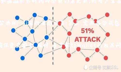   如何确认tpWallet兑换流程及注意事项 / 
 guanjianci tpWallet, 兑换, 确认, 加密钱包 /guanjianci 

随着数字货币的普及，越来越多的人选择使用加密钱包进行资产的管理和兑换。其中，tpWallet因其安全性和便捷性而得到不少用户的青睐。在使用tpWallet进行币种兑换时，有些用户会遇到如何确认兑换的问题。本文将详细探讨tpWallet的兑换流程，并提供相关的注意事项，以帮助用户更好地理解和操作。

tpWallet简介
tpWallet是一款旨在提供安全、便捷的数字资产管理服务的加密钱包。它支持多种类型的数字货币，用户可以在钱包内进行存储、交易和兑换。tpWallet的界面友好，操作简单，适合各类用户。随着加密资产数量的激增，tpWallet正成为越来越多投资者和用户的首选。

tpWallet的兑换流程
在tpWallet中进行数字货币兑换的步骤相对简单。以下是一个基本的兑换流程：
ol
    listrong打开tpWallet/strong: 首先，用户需要打开tpWallet应用，登录自己的账户。/li
    listrong选择要兑换的币种/strong: 在主界面，用户可以浏览自己账户中所持有的币种，选择要兑换的币种，并点击进入该币种的详情页面。/li
    listrong点击兑换按钮/strong: 在币种详情页面中，用户可以找到“兑换”按钮，点击后进入兑换界面。/li
    listrong输入兑换信息/strong: 用户需要输入想要兑换的数量，并选择想要兑换成的目标币种。/li
    listrong确认兑换信息/strong: 在进入确认界面时，用户可以查看当前兑换汇率、手续费等信息，确保没有错误。/li
    listrong完成兑换/strong: 确认无误后，点击“确认兑换”按钮，系统将自动进行兑换。/li
/ol

如何确认兑换成功
在完成兑换流程后，用户需要确认交易是否成功。以下是确认兑换状态的几种方法：
ol
    listrong查看交易记录/strong: 用户可以在tpWallet应用中找到“交易记录”部分，查看自己刚刚进行的交易。如果交易状态显示为“成功”，则说明兑换已完成。/li
    listrong检查余额变化/strong: 兑换成功后，用户的原始币种余额会减少，而目标币种的余额会增加。用户可以通过在钱包主界面查看余额来确认。/li
    listrong查看交易哈希/strong: 对于更高端的用户，他们可以在区块链浏览器中输入交易哈希（txid）来追踪交易状态，确保资金确实已经到账。/li
/ol

tpWallet兑换中常见的问题
在使用tpWallet进行兑换时，用户可能会遇到一些常见问题，这里将为大家介绍解决方案：

问题1: 兑换时汇率变化如何处理？
在进行数字货币兑换时，汇率波动是一个不可避免的问题。例如，当用户正在确认兑换时，市场行情可能会发生变化，从而影响到最终的兑换汇率。用户应该在兑换开始前确定自己的交易意向，并仔细检查交易时的汇率。如果用户对当前汇率不满意，可以选择暂停交易，待汇率回升再进行兑换。此外，一些交易所和钱包提供“限价单”功能，用户可以在希望的汇率下自动完成交易。

问题2:兑换失败的原因是什么？
用户在使用tpWallet进行兑换时，有时会遇到兑换失败的情况。可能的原因有：1）网络连接问题；2）钱包余额不足；3）所选币种不支持兑换。用户需要仔细检查网络连接，确保应用正常运行，同时确认自己的账户余额是否足够进行该笔交易。如果币种不支持兑换，可以尝试使用其他交易所进行兑换。

问题3: 交易手续费是多少？
每次进行数字资产的兑换都会产生一定的交易手续费。tpWallet会根据当前市场情况及所选币种的不同收取相应的手续费，通常由系统自动显示在交易确认页面。用户在进行交易前，可以详细查看相关信息，把握手续费的高低。如果用户频繁进行小额交易，手续费将累计成一笔不小的费用，因此提醒用户要合理规划交易策略，避免不必要的手续费支出。

问题4: 为什么兑换后余额没有及时更新？
有的用户在兑换后发现，自己的钱包余额没有及时更新。这种情况可能与网络延迟或系统处理速度有关。通常情况下，tpWallet会在几个小时内完成交易并更新余额。如果在较长时间内余额仍未更新，则用户需要联系客服查询交易状态，确保交易已成功完成。如果用户认为交易未成功，也可以申请取消交易，保护资产安全。

问题5: 如何保护我的tpWallet安全？
tpWallet的安全性至关重要，用户应采取必要的安全措施保护自己的资产。首先，用户应定期更换钱包密码，并开启手机二步验证；其次，确保设备的安全性，避免使用公共Wi-Fi进行敏感交易；第三，定期备份钱包文件，防止意外丢失。此外，了解tpWallet的官方社交媒体和网站，维护与官方的联系也非常重要，以便及时获取安全提示和更新。

总结
通过本文的介绍，相信大家对tpWallet的兑换流程及注意事项有了更深刻的理解。在进行数字货币兑换时，用户要保持警惕，随时关注市场动向，及时确认交易状态，确保资产安全。同时，多了解tpWallet的相关问题和解决办法，将有助于提高用户的操作体验。 

希望本文能够帮助到正在使用或准备使用tpWallet的用户，让大家在数字资产的管理与兑换中游刃有余。