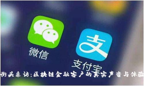 街头采访：区块链金融客户的真实声音与体验