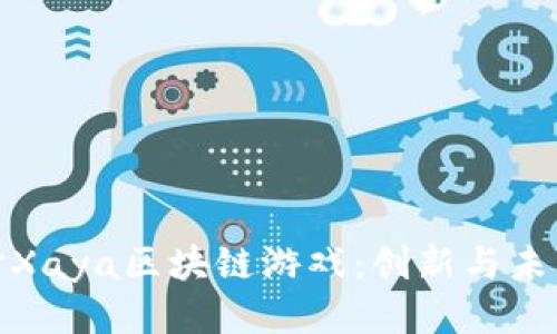 深入探讨Xaya区块链游戏：创新与未来的结合