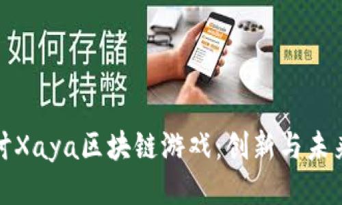 深入探讨Xaya区块链游戏：创新与未来的结合