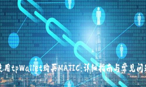 如何使用tpWallet购买MATIC：详细指南与常见问题解答