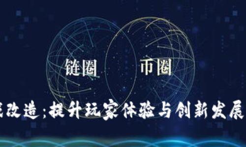 区块链游戏改造：提升玩家体验与创新发展的全新探索
