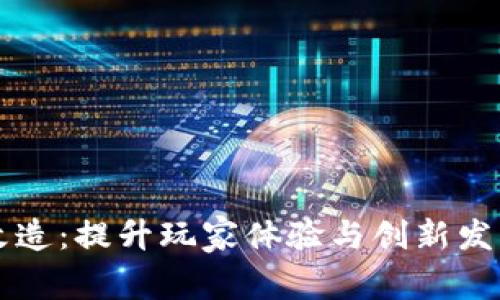 区块链游戏改造：提升玩家体验与创新发展的全新探索