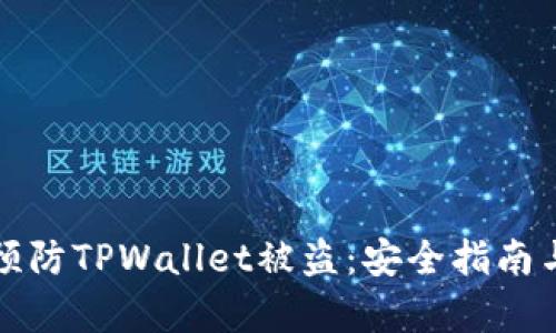 如何有效预防TPWallet被盗：安全指南与实用技巧