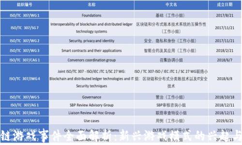 
区块链游戏事件全面解析：新兴游戏模式的兴起与影响