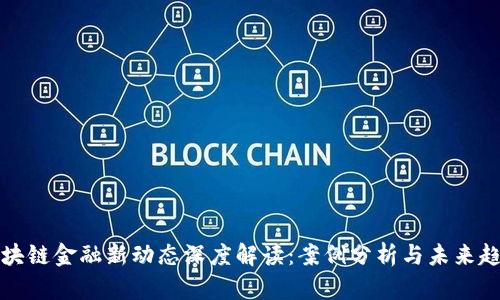 区块链金融新动态深度解读：案例分析与未来趋势
