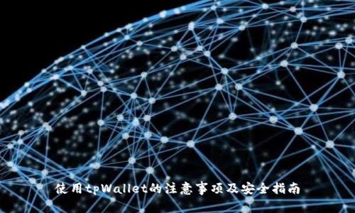 使用tpWallet的注意事项及安全指南