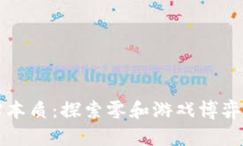 区块链的真实本质：探索零和游戏博弈的深度与广度