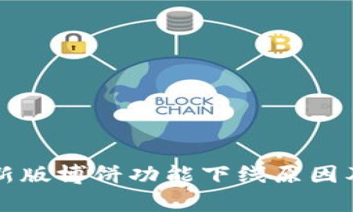 : tpWallet最新版博饼功能下线原因及替代方案详解