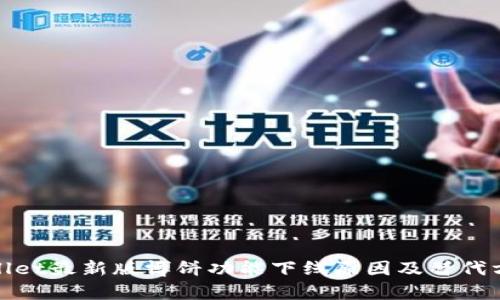 : tpWallet最新版博饼功能下线原因及替代方案详解