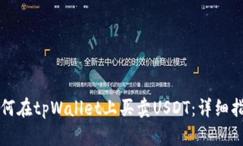 如何在tpWallet上买卖USDT：详细指南