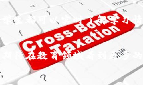 《区块链游戏新活动教案反思：提升学习动机与参与感的探索》/

Guanjianci区块链游戏, 教案反思, 学习动机, 教学活动/Guanjianci

!-- 正文开始 --
引言
随着区块链技术的快速发展，区块链游戏逐渐成为一种新型的教育工具，吸引了越来越多的教育者和学习者。在这种背景下，教师们开始探索区块链游戏与教学活动的结合，以期提高学生的学习动机和参与感。这篇文章将对最近开展的区块链游戏新活动进行详细的教案反思，并结合相关理论和实践经验，探讨如何有效地设计和实施区块链游戏教学活动。

区块链游戏的定义及其特点
区块链游戏是基于区块链技术开发的游戏，具有去中心化、透明、不可篡改等特点。这使得区块链游戏在教育中的应用具备了一定的优势。例如，在游戏中使用代币系统可以激励学生参与到学习中，同时学到区块链的基本知识。

去中心化与透明性
区块链游戏的去中心化特性意味着没有单一的控制者，这为学生提供了一个更加公平的学习环境。每个人的贡献都能被记录在区块链上，所有的游戏结果皆是公开透明的，增加了学生之间的信任感。

学习动机的提升
游戏元素如积分、排行榜等能够有效提升学生的学习动机。通过参与区块链游戏，学生能够体验到成就感，促使他们在学习中更为积极主动。

如何设计区块链游戏活动
设计区块链游戏活动时，教师应明确目标，制定合理的游戏规则，并考虑学生的兴趣和需求。例如，围绕某个课程主题开发游戏，学生通过完成任务获取代币，从而在学习过程中获得奖赏。

教案实施过程的反思
在实施区块链游戏活动的过程中，教师需要关注每一个环节，从目标设定到活动总结。我们在本次活动中重点关注以下几个方面：

目标设定的清晰性
活动目标的清晰性直接影响学生的参与感。在本次活动中，教师制定了明确的学习目标，如理解区块链的基本概念、掌握游戏规则等。这些目标能够有效引导学生的学习活动。

活动过程中的互动
区块链游戏强调学生之间的互动。在活动中，学生们通过团队合作完成任务，相互学习。这种模式有效提升了学生间的沟通与协作能力，也让他们更能融入学习环境。

反思与评估
活动结束后，教师应及时反思活动效果，收集反馈信息，以调整和后续的教学活动。通过问卷调查和面对面访谈，了解学生对活动的感受和建议，使得后续的教案实施更具针对性和有效性。

相关问题探讨
在活动实施的过程中，可能出现一些相关问题。这部分将针对五个关键问题展开详细讨论。

1. 区块链游戏如何增加学生的参与感？
区块链游戏通过多种方式增加学生的参与感。首先，游戏本身的趣味性吸引学生的注意，学生在轻松愉快的氛围中学习。其次，区块链技术为游戏提供了各种参与模式，如奖励机制、代币交易等，使得每个学生都能在活动中找到自己的位置。此外，团队合作的设定使得学生之间不断交流、互动，从而增强了学习的参与感。经过观察，许多学生在游戏中表现得十分投入，表现出强烈的竞争意识和合作意识。

2. 如何评估区块链游戏的教学效果？
评估区块链游戏的教学效果可以从多个角度进行。首先，可以设置学习目标，以学生的成绩变化来判断游戏的效果，例如学生对区块链知识的掌握程度。其次，通过问卷调查收集学生的反馈，以了解他们的参与感与满意度。此外，教师也可以参与到游戏中，观察学生的表现，分析他们在游戏中的互动与合作情况。结合这些方法，能够全面评估区块链游戏的教学效果，发现优势与不足，进行调整和。

3. 教师在区块链游戏中扮演什么角色？
在区块链游戏中，教师的角色既是引导者也是参与者。教师需引导学生理解游戏规则，鼓励他们积极参与，同时提供必要的支持与资源。教师还应参与到活动中，以身作则，展示积极的学习态度。此外，教师还需对学生的表现进行观察与评估，确保每位学生都能在活动中受益。通过积极介入，教师能有效促进学生的学习动机，创造良好的学习氛围。

4. 如何处理学生游戏过程中的竞争与合作关系？
在区块链游戏中，竞争与合作是两种重要的互动方式。教师需要设计合理的游戏规则，既能激励学生竞争，又能鼓励团队合作。在团队任务中，教师可以设置共同的目标，使得学生需要相互合作来达到目标。同时，还可以设定个人得分和团队得分两种方式，调动学生的积极性，既体现个人能力又强调团队协作。教师应在活动过程中不断观察和引导，帮助学生理解竞争与合作的平衡。

5. 区块链技术如何影响未来的教育？
区块链技术的引入为未来教育带来了多种可能性。首先，区块链的去中心化特性意味着学生的学习成果可以得到更公平的记录与认证。其次，区块链技术能够让学习过程更加透明，家长、老师和学生都可以实时了解学习情况。此外，区块链技术在教育中的应用还可能带来创新的教学模式与评估体系，使学习过程更加个性化和灵活化。教师与教育工作者应密切关注这一趋势，积极探索区块链技术在教育上的应用。

结论
区块链游戏的引入为教学活动增添了新的活力，提高了学生的学习动机与参与感。然而，成功的实施依赖于良好的教案设计、教师的引导以及积极的反馈循环。随着区块链技术的不断发展，我们期待在教育领域看到更多的创新实践和成功案例。
!-- 正文结束 --