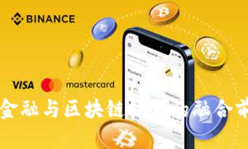房地产金融与区块链技术的融合前景分析