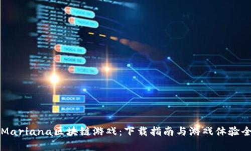 畅玩Mariana区块链游戏：下载指南与游戏体验全解析
