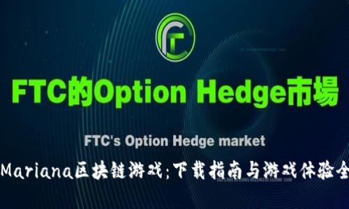 畅玩Mariana区块链游戏：下载指南与游戏体验全解析