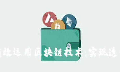 金融行业如何有效运用区块链技术:实现透明与安全的未来