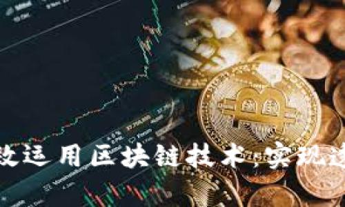 金融行业如何有效运用区块链技术:实现透明与安全的未来