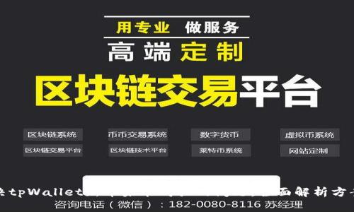 如何解决tpWallet新币未能购买的问题：全面解析方案与策略