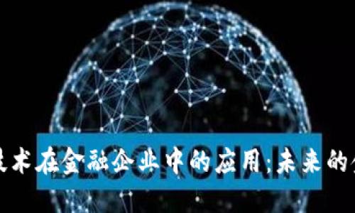 区块链技术在金融企业中的应用：未来的金融革命
