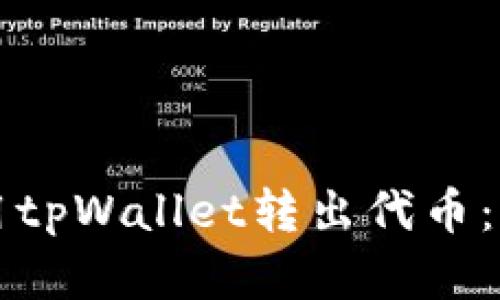 如何使用tpWallet转出代币：完整指南
