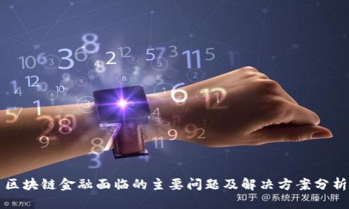 区块链金融面临的主要问题及解决方案分析