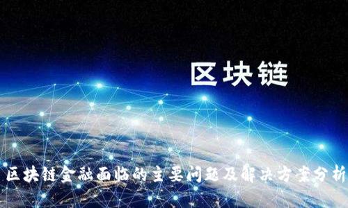 区块链金融面临的主要问题及解决方案分析