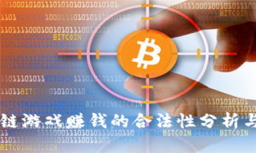 区块链游戏赚钱的合法性分析与探索