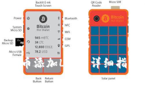 如何为tpWallet代币添加Logo：详细指南与常见问题解答
