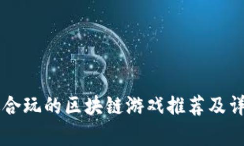 新手适合玩的区块链游戏推荐及详细解析