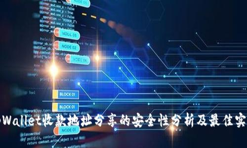 tpWallet收款地址分享的安全性分析及最佳实践