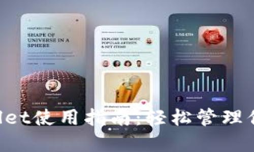 火币TP Wallet使用指南：轻松管理你的数字资产