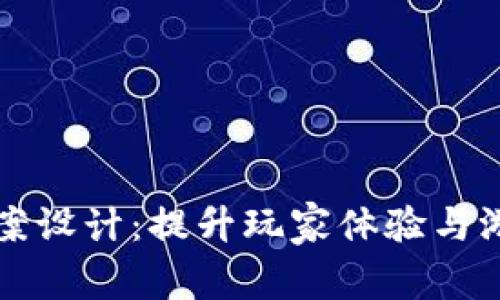 区块链游戏规划方案设计：提升玩家体验与游戏价值的全新路径