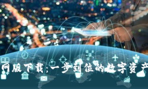 : tpWallet官网版下载：一步到位的数字资产管理解决方案