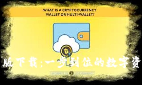 : tpWallet官网版下载：一步到位的数字资产管理解决方案