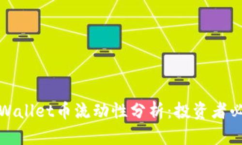tpWallet币流动性分析：投资者必读