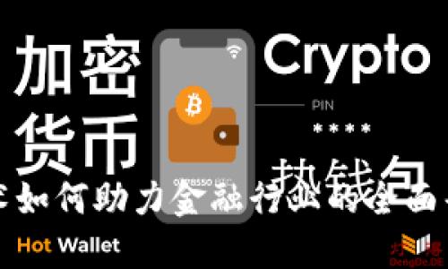 区块链技术如何助力金融行业的全面普及与革命