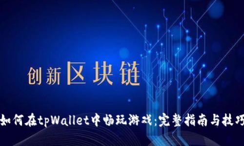 如何在tpWallet中畅玩游戏：完整指南与技巧