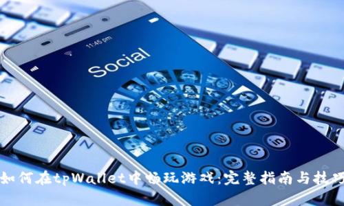 如何在tpWallet中畅玩游戏：完整指南与技巧