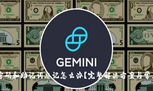 tpWallet密码和助记词忘记怎么办？完整解决方案与常见问题解析