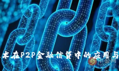 区块链技术在P2P金融信贷中的应用与未来发展