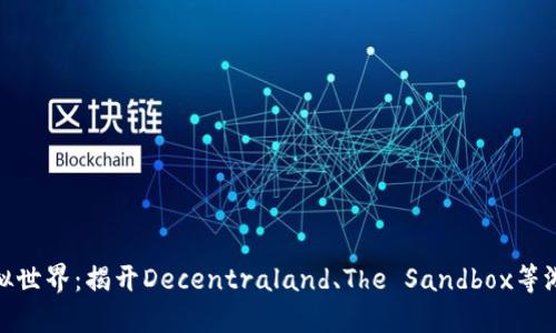 探索区块链虚拟世界：揭开Decentraland、The Sandbox等游戏的神秘面纱