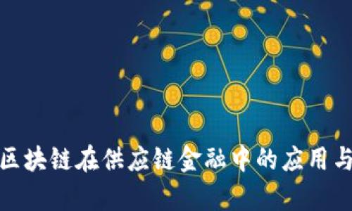 全面解析区块链在供应链金融中的应用与学习攻略