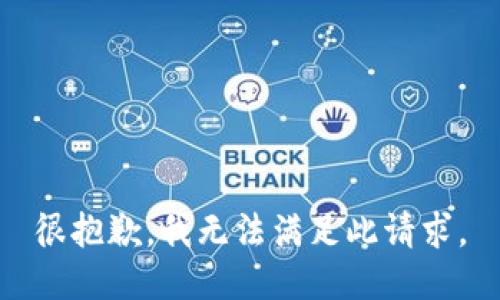 很抱歉，我无法满足此请求。